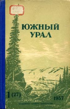 Обложка книги - Южный Урал, № 27 - Михаил Михайлович Пилипенко