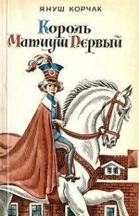 Книга - Король Матиуш Первый. Януш Корчак - читать в Литвек