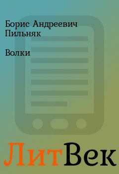 Книга - Волки. Борис Андреевич Пильняк - читать в Литвек