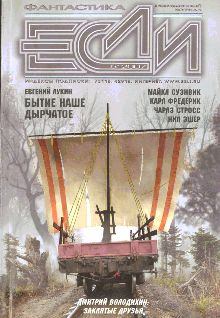 Книга - «Если», 2007 № 05. Антон Иванович Первушин - читать в Литвек