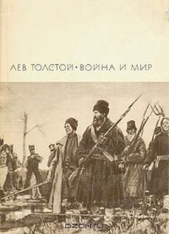 Книга - Война и мир. Том 3 и 4. Лев Николаевич Толстой - прочитать в Литвек