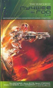 Обложка книги - Лучшее за год XXIII: Научная фантастика, космический боевик, киберпанк - Уильям Сандерс