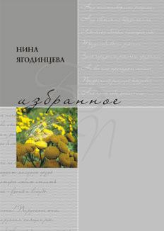 Книга - Избранное. Нина Александровна Ягодинцева - читать в Литвек