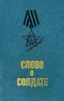 Обложка книги - Слово о солдате - Борис Андреевич Лавренёв