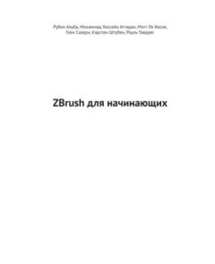 Книга - ZBrush для начинающих. Рубен Альба - читать в Литвек