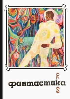 Обложка книги - Фантастика 1969, 1970 - Владимир Васильевич Григорьев