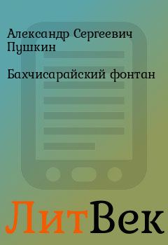 Книга - Бахчисарайский фонтан. Александр Сергеевич Пушкин - читать в Литвек