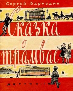 Обложка книги - Сказка о трамвае - Сергей Алексеевич Баруздин