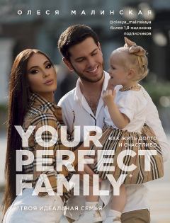 Книга - Your perfect family. Как жить долго и счастливо. Твоя идеальная семья. Олеся Малинская - прочитать в Литвек