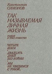 Обложка книги - Четыре шага - Константин Михайлович Симонов