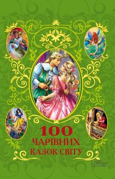 Книга - 100 чарівних казок світу.  - читать в Литвек
