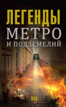 Книга - Легенды метро и подземелий. Матвей Гречко - читать в Литвек