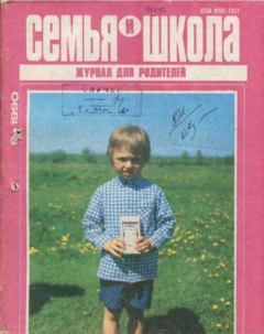 Книга - Семья и школа 1990 №9.  журнал «Семья и школа» - читать в Литвек