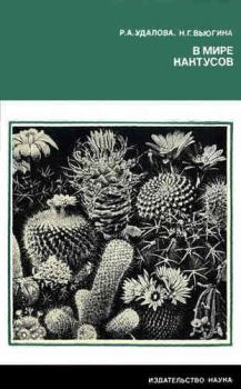 Книга - В мире кактусов. Роза Алексеевна Удалова - читать в Литвек