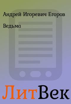 Обложка книги - Ведьма - Андрей Игоревич Егоров