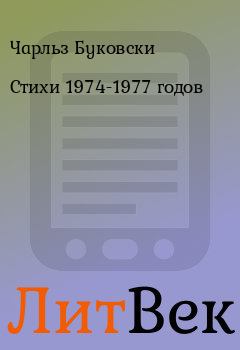 Обложка книги - Стихи 1974-1977 годов - Чарльз Буковски
