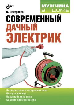 Книга - Современный дачный электрик. Виктор Михайлович Пестриков - читать в Литвек