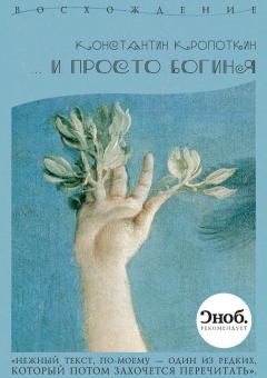 Книга - … и просто богиня (сборник). Константин Николаевич Кропоткин - прочитать в Литвек