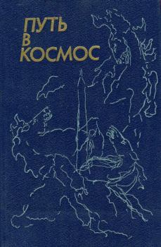 Книга - Путь в космос. Геннадий Александрович Семенихин - прочитать в Литвек