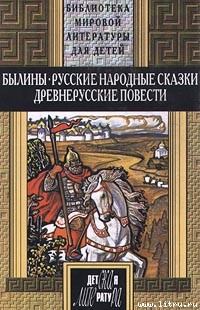 Книга - Русские былины.  Эпосы, мифы, легенды и сказания - читать в Литвек