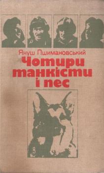 Книга - Чотири танкісти і пес. Януш Пшимановський - прочитать в Литвек