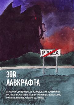 Обложка книги - Зов Лавкрафта - Николай Романов