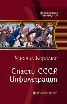Книга - Спасти СССР.. Михаил Александрович Королюк - прочитать в Литвек