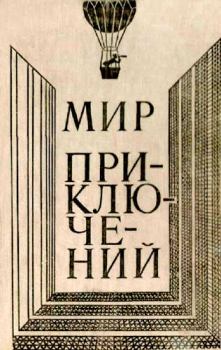 Книга - Альманах «Мир приключений», 1980 № 24. Клиффорд Саймак - прочитать в Литвек