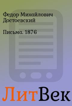 Книга - Письма. 1876. Федор Михайлович Достоевский - читать в Литвек