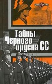 Обложка книги - Тайны «Черного ордена СС» - Юлиус Мадер