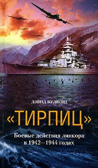 Книга - «Тирпиц». Боевые действия линкора в 1942-1944 годах. Дэвид Вудворд - читать в Литвек