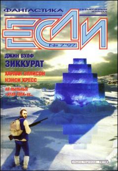 Обложка книги - «Если», 1997 № 07 - Владимир Степанович Губарев