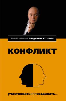 Книга - Конфликт: участвовать или создавать.... Владимир Владимирович Козлов - читать в Литвек
