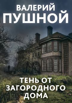 Книга - Тень от загородного дома. Валерий Александрович Пушной - читать в Литвек