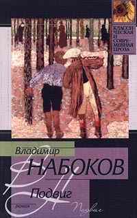 Книга - 1938 Подвиг. Владимир Владимирович Набоков - читать в Литвек