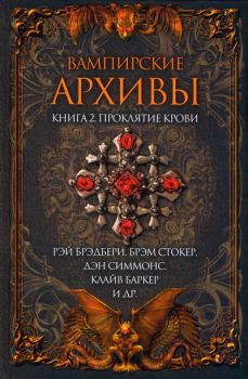 Обложка книги - Вампирские архивы: Книга 2. Проклятие крови - Гарднер Дозуа