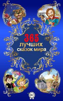Книга - 365 лучших сказок мира. Лидия Алексеевна Чарская - прочитать в Литвек