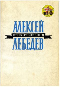Обложка книги - Стихотворения - Алексей Алексеевич Лебедев