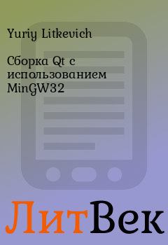Книга - Сборка Qt с использованием MinGW32. Yuriy Litkevich - читать в Литвек