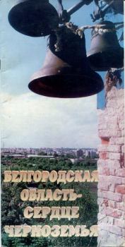 Книга - Белгородская область - сердце Черноземья. Автор неизвестен - читать в Литвек