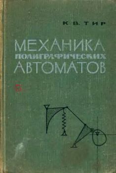 Книга - Механика полиграфических автоматов. К. В. Тир - читать в Литвек