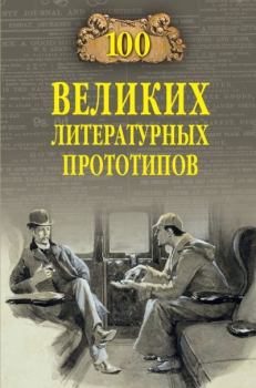 Книга - 100 великих литературных прототипов. Дмитрий Сергеевич Соколов - читать в Литвек