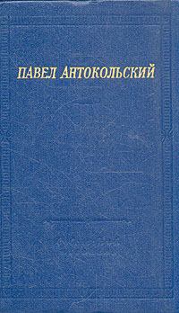 Книга - Стихи. Павел Григорьевич Антокольский - прочитать в Литвек