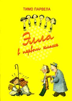 Обложка книги - Элла в театре - Тимо Парвела