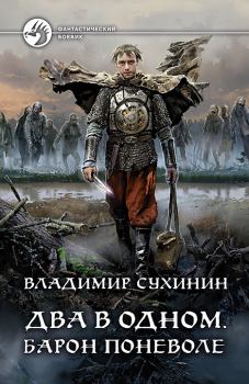 Книга - Барон поневоле. Владимир Александрович Сухинин - читать в Литвек