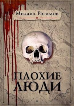 Обложка книги - Плохие люди - Игорь Николаев