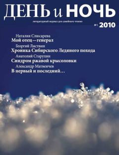 Обложка книги - Журнал «День и ночь», 2010 № 01 - Олег Пономарёв