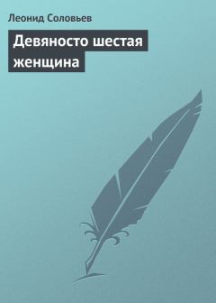 Книга - Девяносто шестая женщина. Леонид Васильевич Соловьёв - читать в Литвек