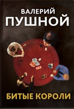Книга - Битые короли. Валерий Александрович Пушной - читать в Литвек