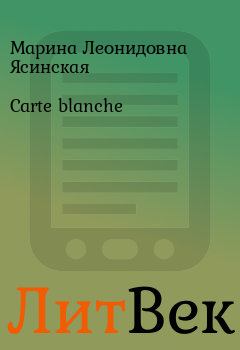 Книга - Carte blanche. Марина Леонидовна Ясинская - читать в Литвек